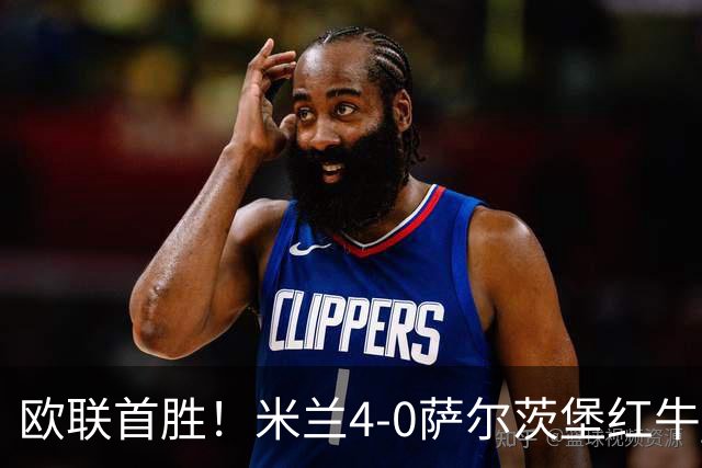 欧联首胜！米兰4-0萨尔茨堡红牛 19岁西塞生涯首帽拉莫斯替补建功