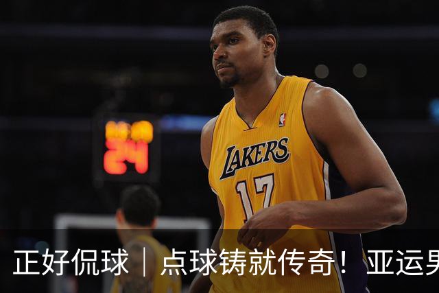 正好侃球｜点球铸就传奇！亚运男足夺铜牌，28年等待终圆梦
