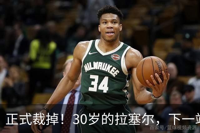 正式裁掉！30岁的拉塞尔，下一站在哪儿？