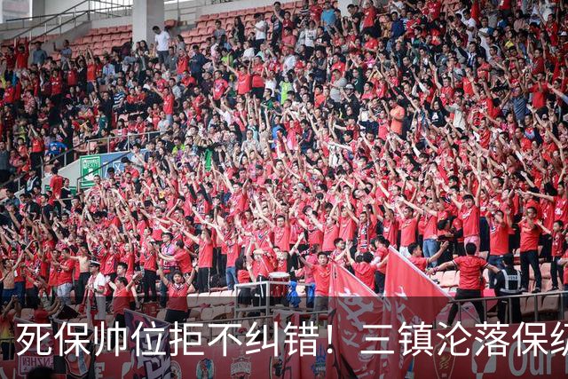死保帅位拒不纠错！三镇沦落保级泥潭，高层面子比球队命运更重要