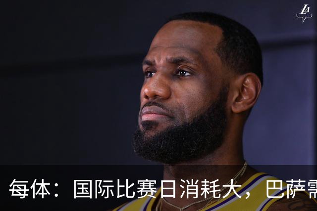 每体：国际比赛日消耗大，巴萨需谨慎使用国脚