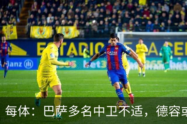 每体：巴萨多名中卫不适，德容或临时客串