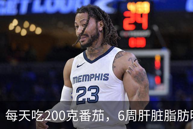 每天吃200克番茄，6周肝脏脂肪明显减少！意大利研究：不靠减重也能“刮油”