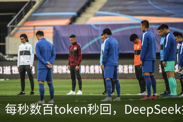 每秒数百token秒回，DeepSeek把流式输出逼成摆设