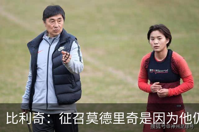 比利奇：征召莫德里奇是因为他仍然能贡献很多，年龄只是一个数字