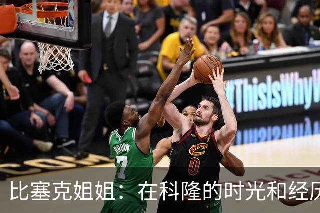 比塞克姐姐：在科隆的时光和经历的挫折塑造了我弟弟