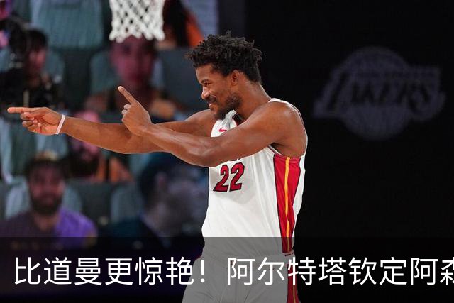 比道曼更惊艳！阿尔特塔钦定阿森纳真核！ 7500 万巨星彻底上位