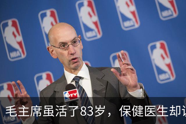 毛主席虽活了83岁，保健医生却说：其实毛主席不具备长寿条件