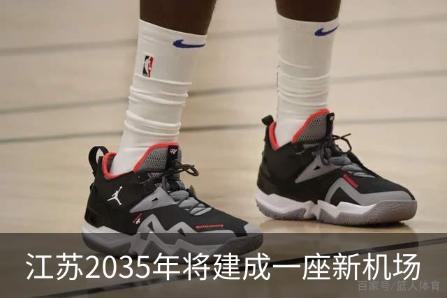 江苏2035年将建成一座新机场