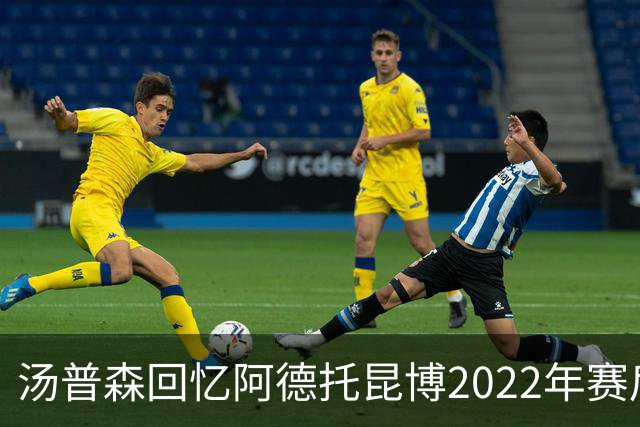 汤普森回忆阿德托昆博2022年赛后致意：那对我意义重大