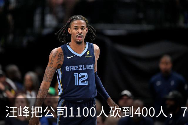 汪峰把公司1100人砍到400人，700人被裁。他说：“引入AI两个月，剩下400人干得比原来还好”，财务笑开了花。