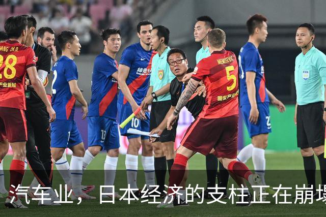 汽车业，日本经济的支柱正在崩塌！失去中国或将丧失最后自救机会