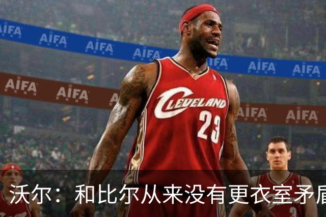 沃尔：和比尔从来没有更衣室矛盾 两个球星都想当蝙蝠侠就有问题