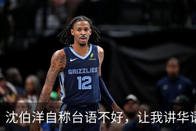 沈伯洋自称台语不好，让我讲华语，昔喊赖瑞雄引热议