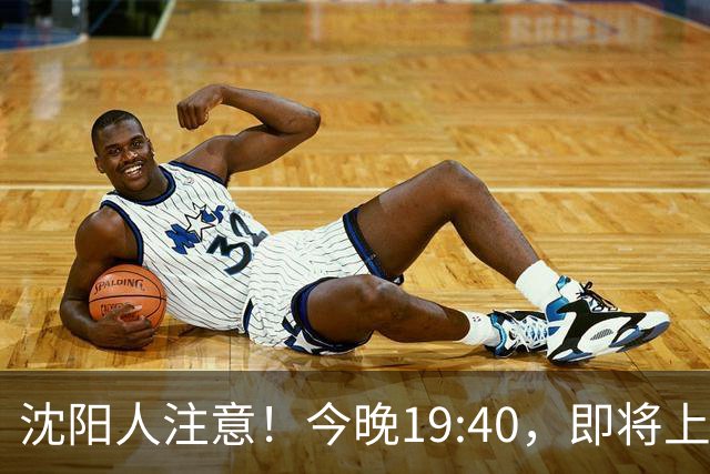 沈阳人注意！今晚19:40，即将上演！