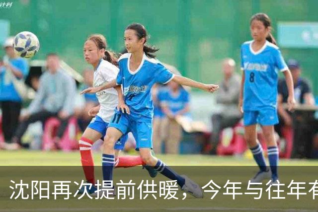 沈阳再次提前供暖，今年与往年有哪些要求不同