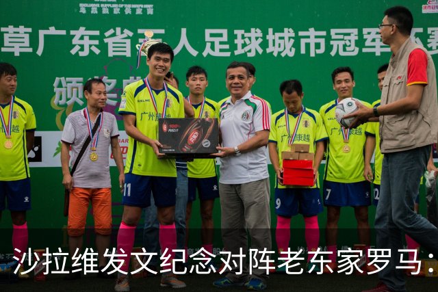沙拉维发文纪念对阵老东家罗马：以对手身份归来，感恩十年红狼情