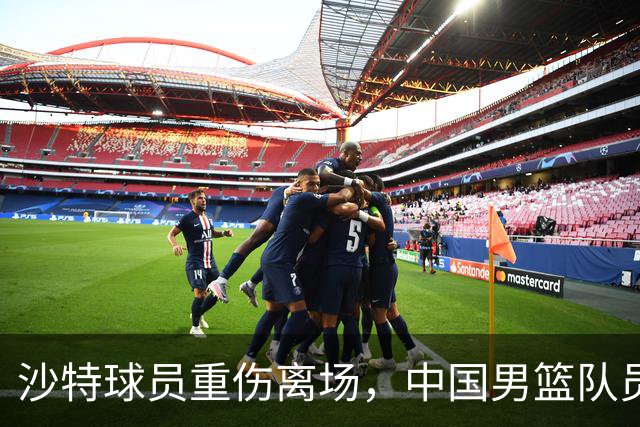 沙特球员重伤离场，中国男篮队员赛后轮流与其握手致敬