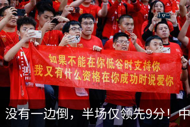 没有一边倒，半场仅领先9分！中国男篮淘汰赛首战遇麻烦，廖三宁15分
