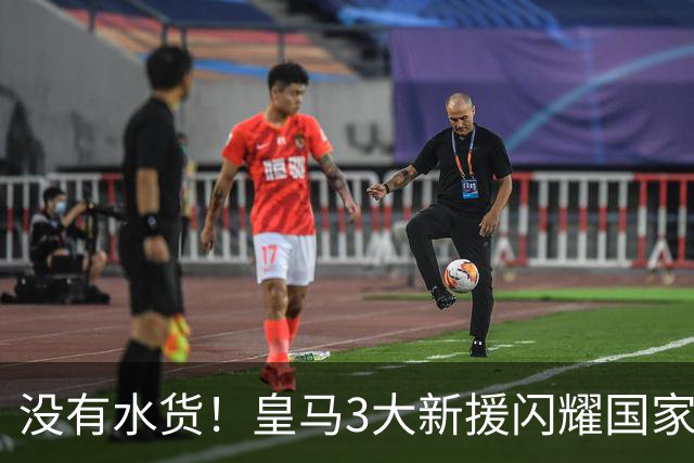 没有水货！皇马3大新援闪耀国家德比 穆帅买人眼光获认可