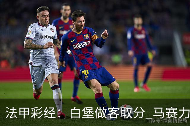 法甲彩经：白堡做客取分 马赛力取3分