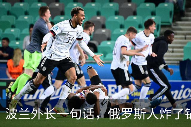 波兰外长一句话，俄罗斯人炸了锅：中国没开一枪没出兵要成老大？