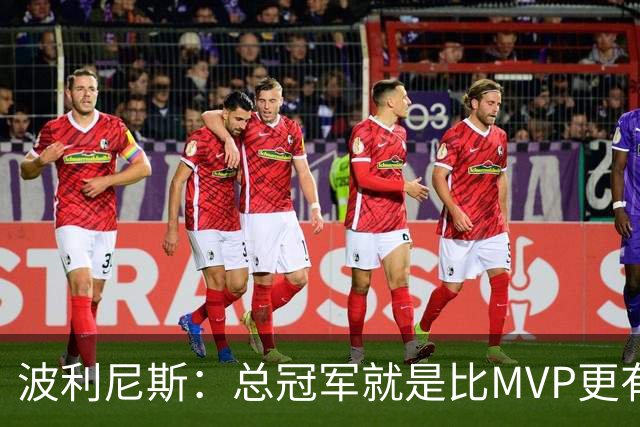 波利尼斯：总冠军就是比MVP更有价值 纳什场均不到17分却拿两个