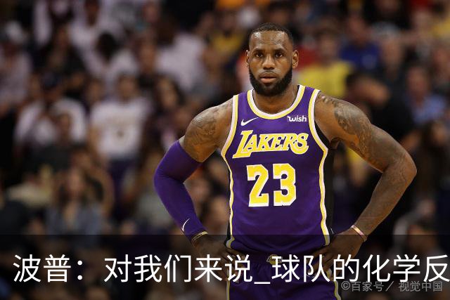 波普：对我们来说 球队的化学反应将是最关键的因素
