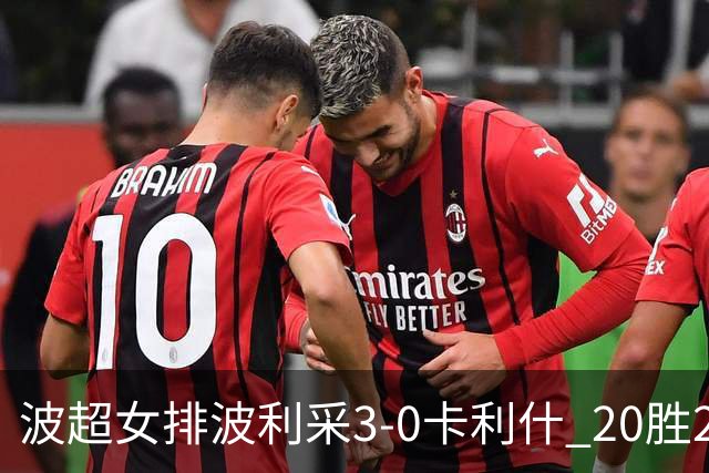 波超女排波利采3-0卡利什 20胜2负荣膺常规赛第一