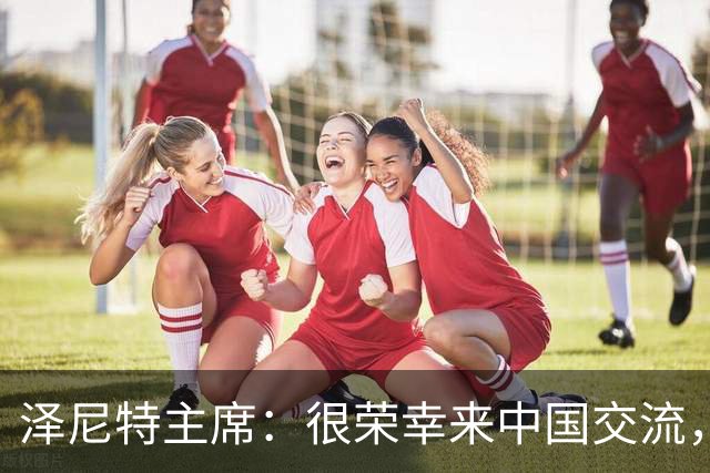 泽尼特主席：很荣幸来中国交流，这里的年轻人充满对足球的热爱