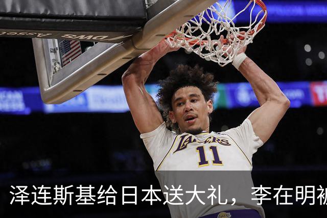 泽连斯基给日本送大礼，李在明被晾在一边，韩乌关系要凉？