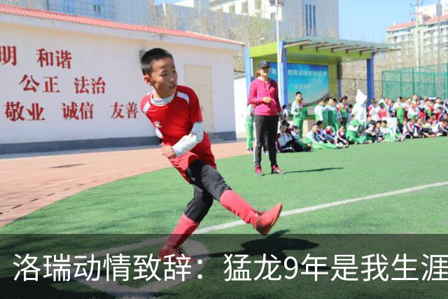 洛瑞动情致辞：猛龙9年是我生涯最美好的时光 今天我可不会哭