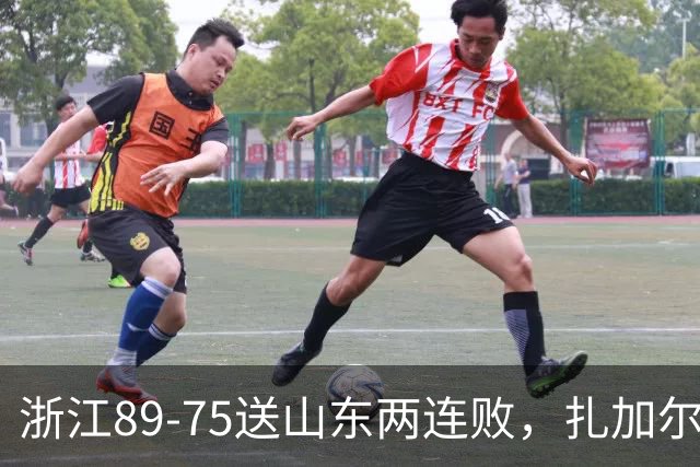 浙江89-75送山东两连败，扎加尔斯22+4+4