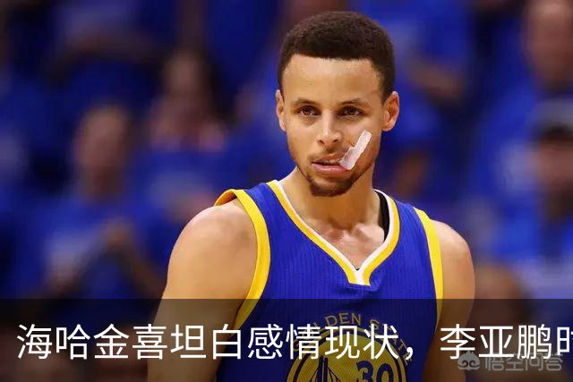 海哈金喜坦白感情现状，李亚鹏时常出现生活中，自己不是单亲妈妈