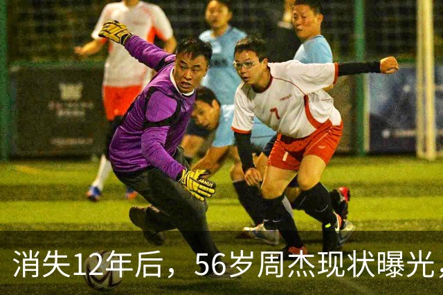 消失12年后，56岁周杰现状曝光，每天只吃一顿饭，至今未婚未育