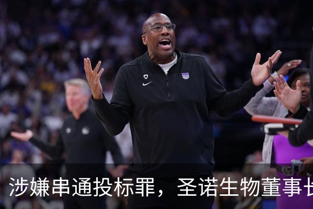 涉嫌串通投标罪，圣诺生物董事长被起诉追责