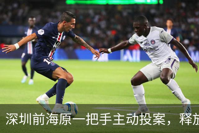 深圳前海原一把手主动投案，释放强烈信号
