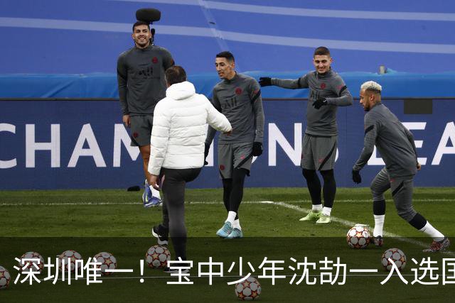 深圳唯一！宝中少年沈劼一入选国少队，出征U15世界杯