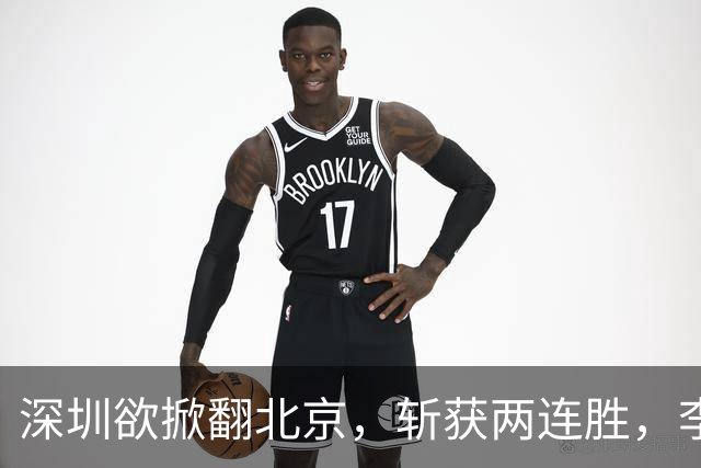 深圳欲掀翻北京，斩获两连胜，李楠咋接招？