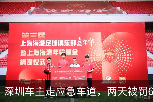 深圳车主走应急车道，两天被罚6000元，扣12分！登上热搜！网友：支持全国推广