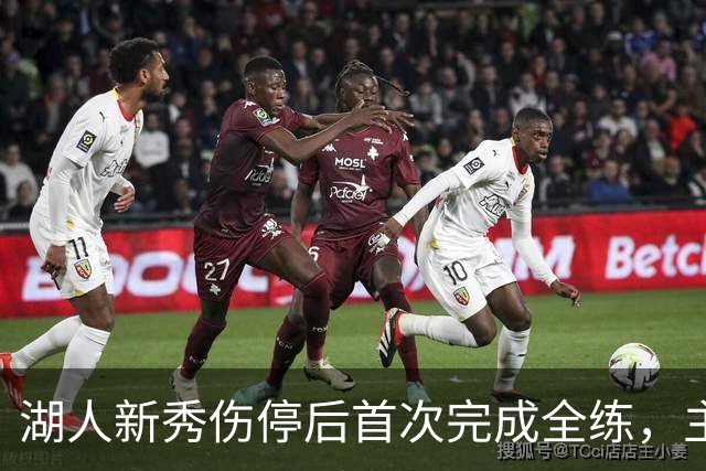 湖人新秀伤停后首次完成全练，主帅：这是重要一步