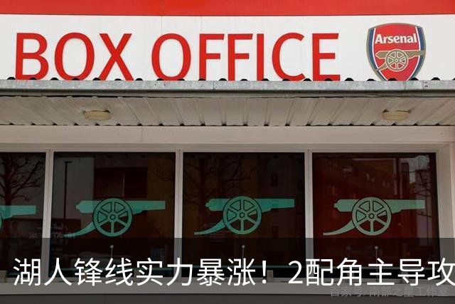 湖人锋线实力暴涨！2配角主导攻守，格兰姆斯全面输出成替补大核
