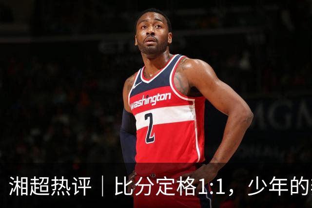 湘超热评｜比分定格1:1，少年的奔跑未完待续