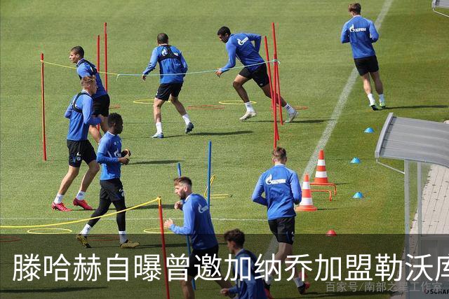 滕哈赫自曝曾邀加纳乔加盟勒沃库森，称其有点自私