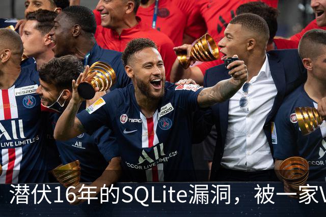潜伏16年的SQLite漏洞，被一家VPN公司揪出来了
