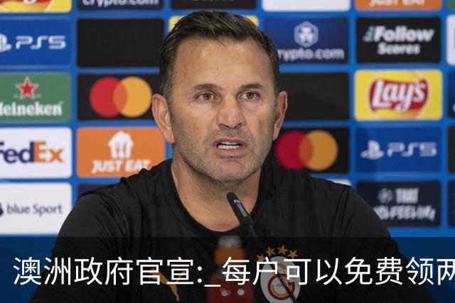 澳洲政府官宣: 每户可以免费领两件! 月底前需尽快登记, 很多人都不知道