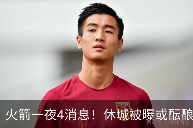 火箭一夜4消息！休城被曝或酝酿大交易，范乔丹减压KD+申京迎大考