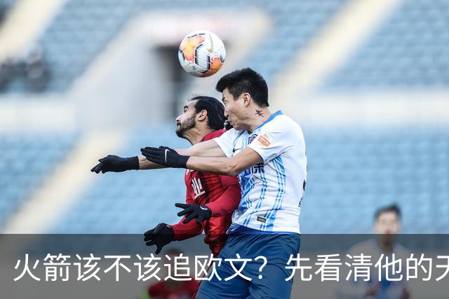 火箭该不该追欧文？先看清他的天赋与产出之间的落差