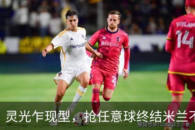 灵光乍现型，抢任意球终结米兰不败神话，欧冠对巴萨帽子戏法