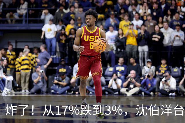 炸了！从17%跌到3%，沈伯洋台北选战热度崩盘，蓝营收网不装了？